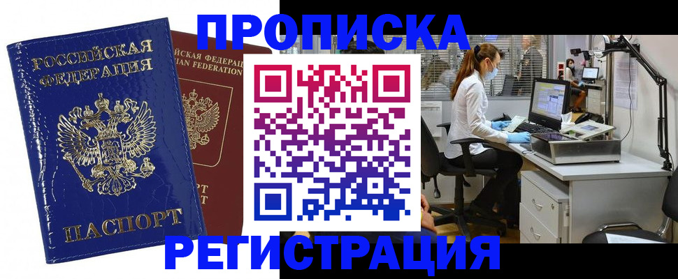 прописка регистрация в Астраханской области